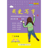 2019年春季 我爱写字五年级寒假论语