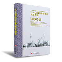 2017上海商务发展系列报告---- 2017上海总部经济及商务布局发展报告