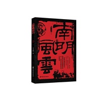 南明风云