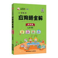 2019小学数学应用题全解 四年级(通用版)