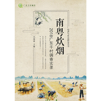 南粤炊烟：2018广东千村调查实录（经济与社会研究丛书）