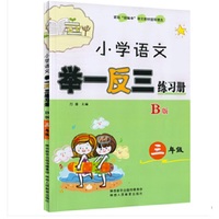 小学语文举一反三练习册 三年级 B版
