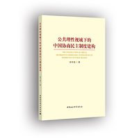 公共理性视域下的中国协商民主制度建构