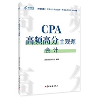 注册会计师2019教材CPA高频高分主观题·会计 CPA会计题库应试指南