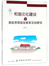 和谐文化建设与高校思想政治教育互动研究