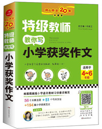 特级教师教你写小学获奖作文 开心作文20年 三四五六年级适用 同步小学语文教材 名师在线评 开心教育