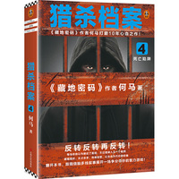 猎杀档案4：死亡陷阱（《藏地密码》作者何马打磨10年心血之作！反转反转再反转！）（读客知识小说文库）