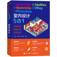 AutoCAD 3dsMax SketchUp VRay Photoshop室内设计5合1