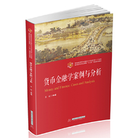 货币金融学案例与分析