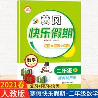 2021春新版黄冈快乐假期数学二年级人教版全套寒假作业作业本预习复习同步练习册培训教材训练题上下册辅导班资料