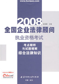 (综合法律知识)2008全国企业法律顾问执业资格考试考点精粹与试题精解
