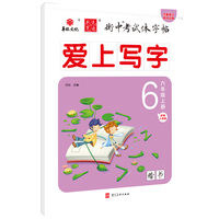 状元笔迹 衡中考试体字帖 小学六年级上册  爱上写字部编人教版 楷书 2022版