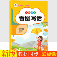 新版看图写话同步训练二年级下册全套人教版小学语文说话训练阅读理解专项训练书题每日一练课外书书籍同步练习册天天练1入门起步思维导图素材积累荣恒
