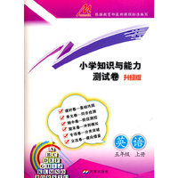 小学知识与能力测试卷·英语（五年级上册）（RJ）