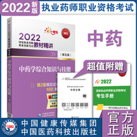2022执业药师考试中药学综合知识与技能（第五版）教材精讲
