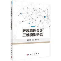 环境管理会计三维模型研究