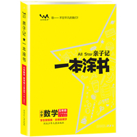 星推荐亲子记一本涂书五年级数学上册北师版小学5年级教材同步课本数学解析练习辅导资料