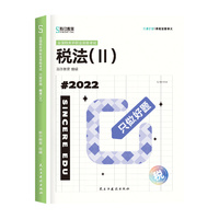 斯尔教育2022注册税务师考试  只做好题 税法二
