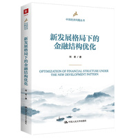 新发展格局下的金融结构优化（中国经济问题丛书）