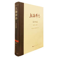 上海市志·人口分志(1978-2010)