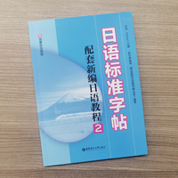 日语标准字帖（配套新编日语教程2.赠临摹纸及音频）