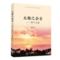 太极之余音——哲人之路