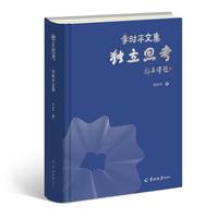 独立思考：李时平文集