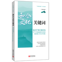 和合文化关键词（汉英对照）