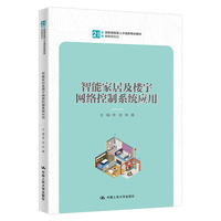 智能家居及楼宇网络控制系统应用（21世纪技能创新型人才培养系列教材·物联网系列）