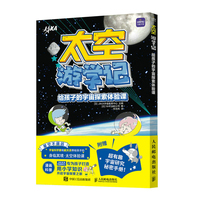 太空游学记 给孩子的宇宙探索体验课