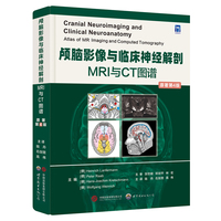 颅脑影像与临床神经解剖：  MRI与CT图谱（原著第4版）