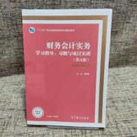 财务会计实务学习指导、习题与项目实训(第五版)