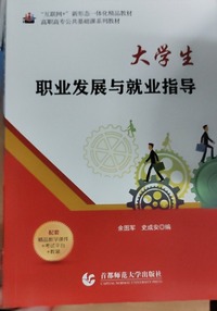 大学生职业发展与就业指导