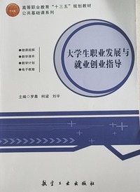 大学生职业发展与就业创业指导