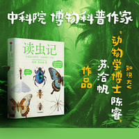 读虫记 陈睿 苏洽帆著 科普类头部大V 中国科学院博物科普作家作品 昆虫科普读物 中信出版社