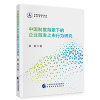 中国制度背景下的企业首发上市行为研究