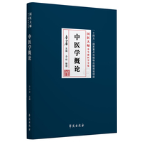 中医学概论【国医大师李今庸医学全集】