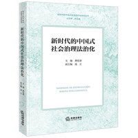 新时代的中国式社会治理法治化