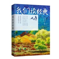我们读经典(打破时空界限的经典读物，激荡出小作者们的心底之声)