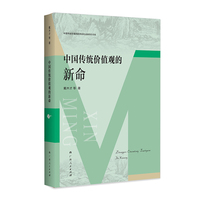 中国传统价值观的新命（中国传统价值观的传承弘扬研究书系）