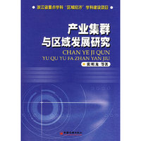 产业集群与区域发展研究