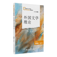 外国语言文学学科研究生核心课程教材：外国文学理论