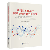 应用型本科高校院系治理的数字化转型