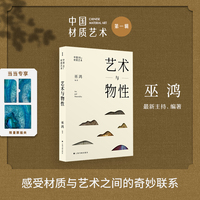 中国材质艺术丛书·艺术与物性（巫鸿最新主持、编著）【当当专享·赠限量票据夹】（赠完即止）