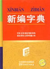新编字典
