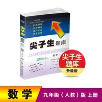 24秋尖子生题库数学九年级上册（人教版）