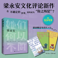 她们何以不同：52个生活之问（复旦大学教授梁永安，文化评论新作，多维度探讨女性价值）