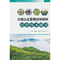 大岗山主要用材林树种培育技术研究/用材林高效培育技术研究丛书