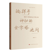 徜徉于神秘的金字塔之间（中国华侨出版社 海外华文精品书系 中国当代小说集）