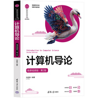 计算机导论(微课视频版)(第2版)
